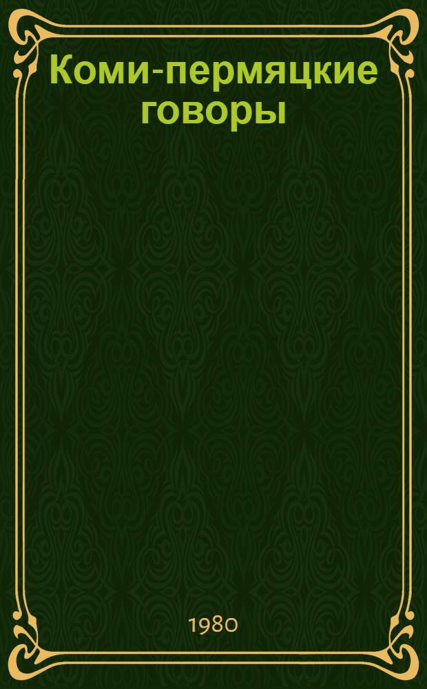 Коми-пермяцкие говоры : (учеб. пособие)