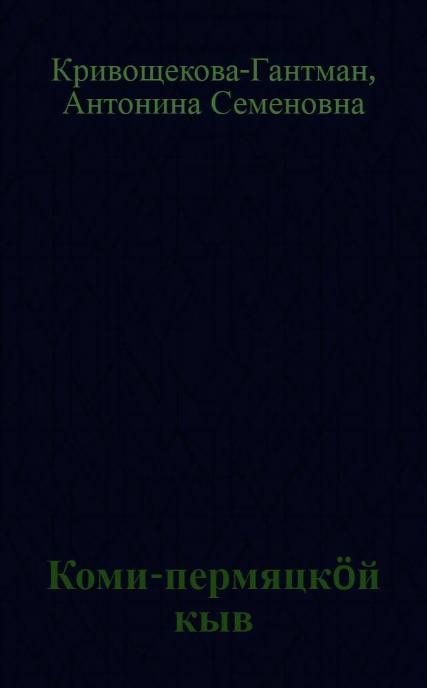 Коми-пермяцкöй кыв : 7-8 кл. понда учебник = Коми-пермяцкий язык