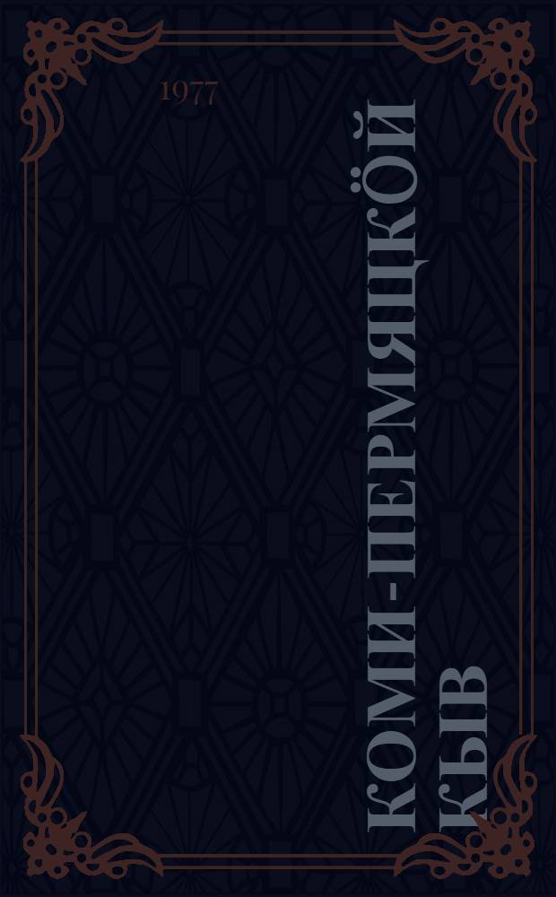Коми-пермяцкöй кыв : 7-8 кл. понда учебнöй пособие = Коми-пермяцкий язык: Синтаксис