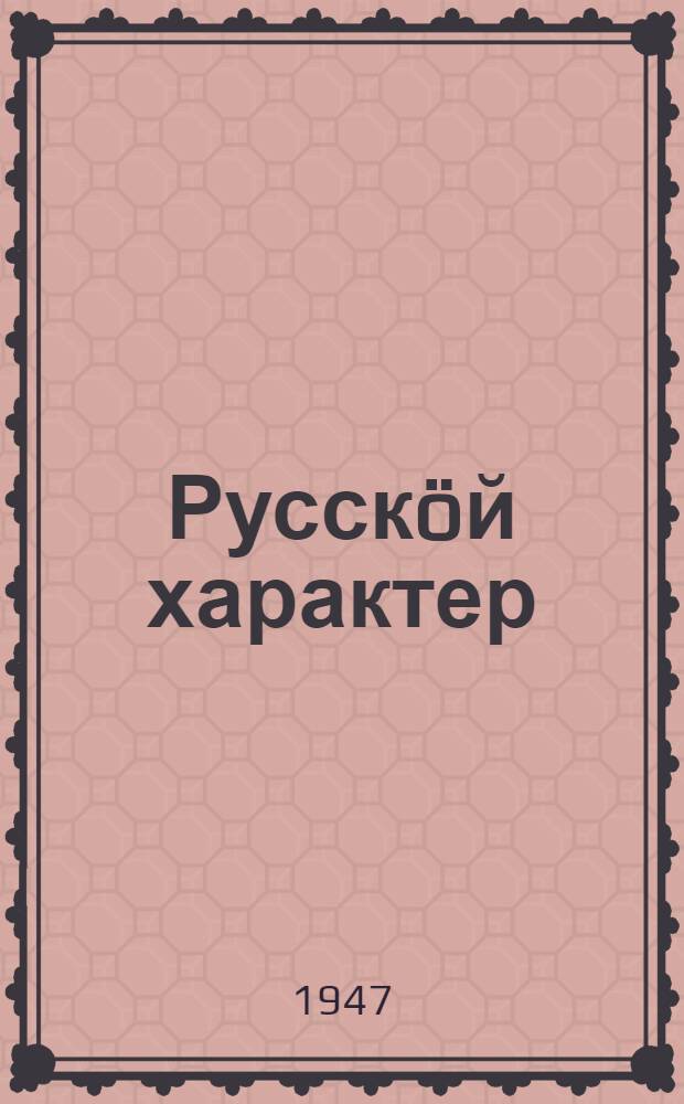 Русск&ouml;й характер = Русский характер