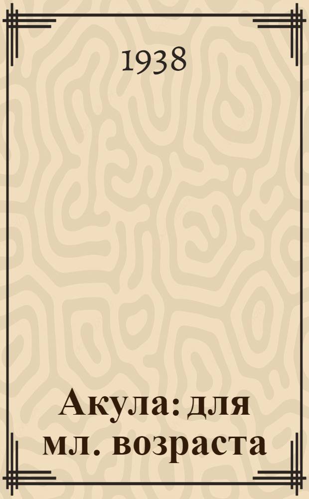 Акула : для мл. возраста : пер. с рус