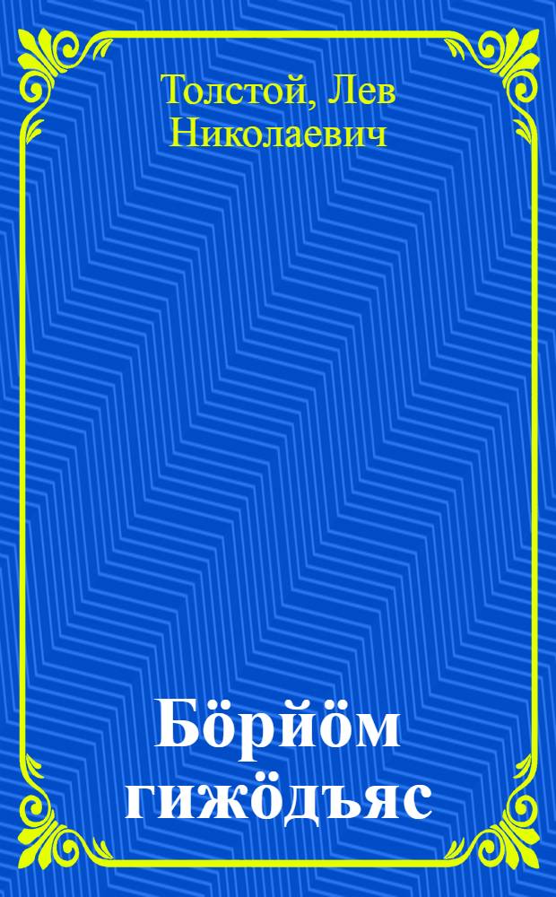 Бöрйöм гижöдъяс : пер. с рус. = Избранные рассказы