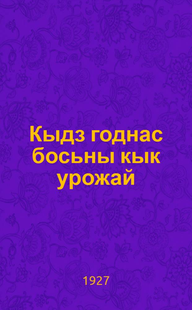 Кыдз годнас босьны кык урожай = Два урожая в год