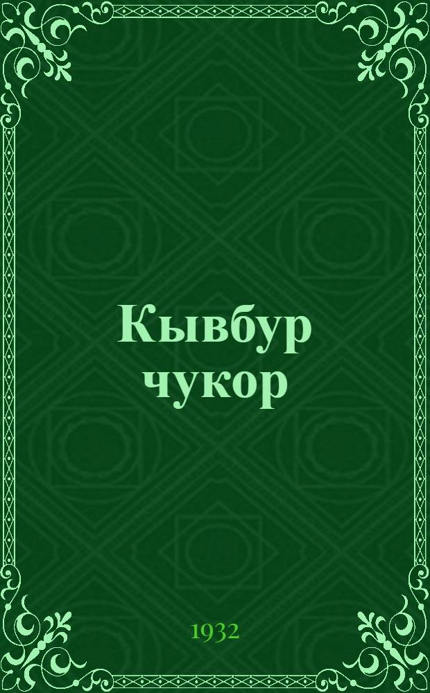 Кывбур чукор = Сборник стихотворений и художественный рассказ