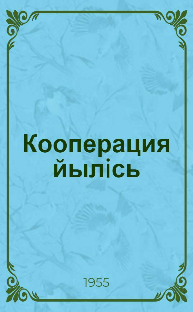 Кооперация йылiсь = О кооперации