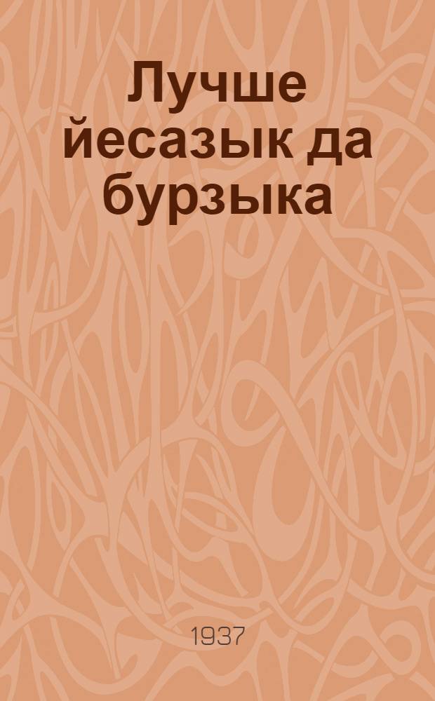 Лучше йесазык да бурзыка = Лучше меньше да лучше