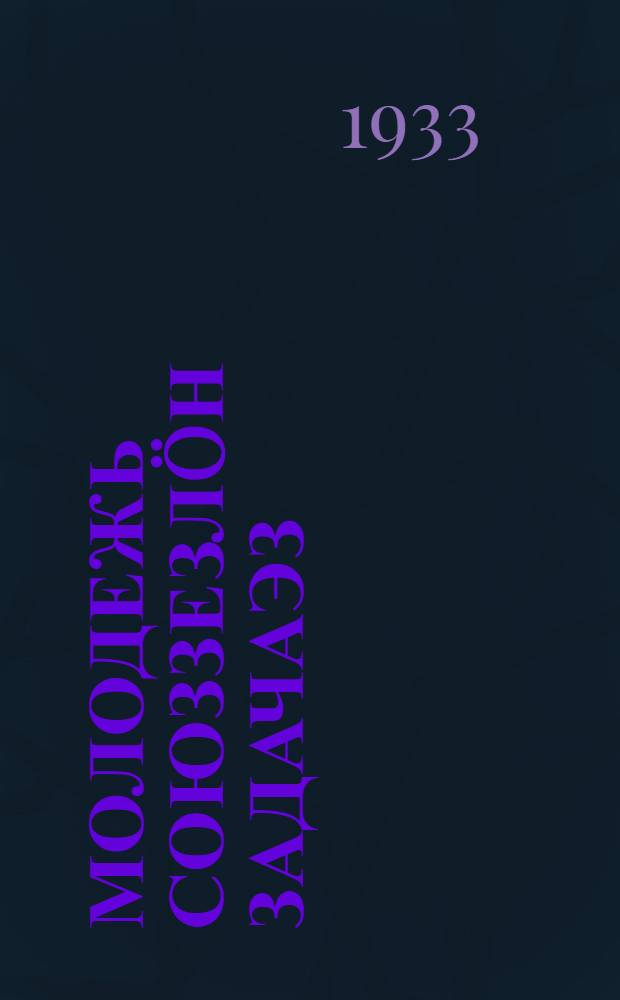 Молодежь союззезлöн задачаэз : Комсомолöн 3 съезд вылын шорнi 1920 во октябрь 4 лун = Задачи союзов молодежи
