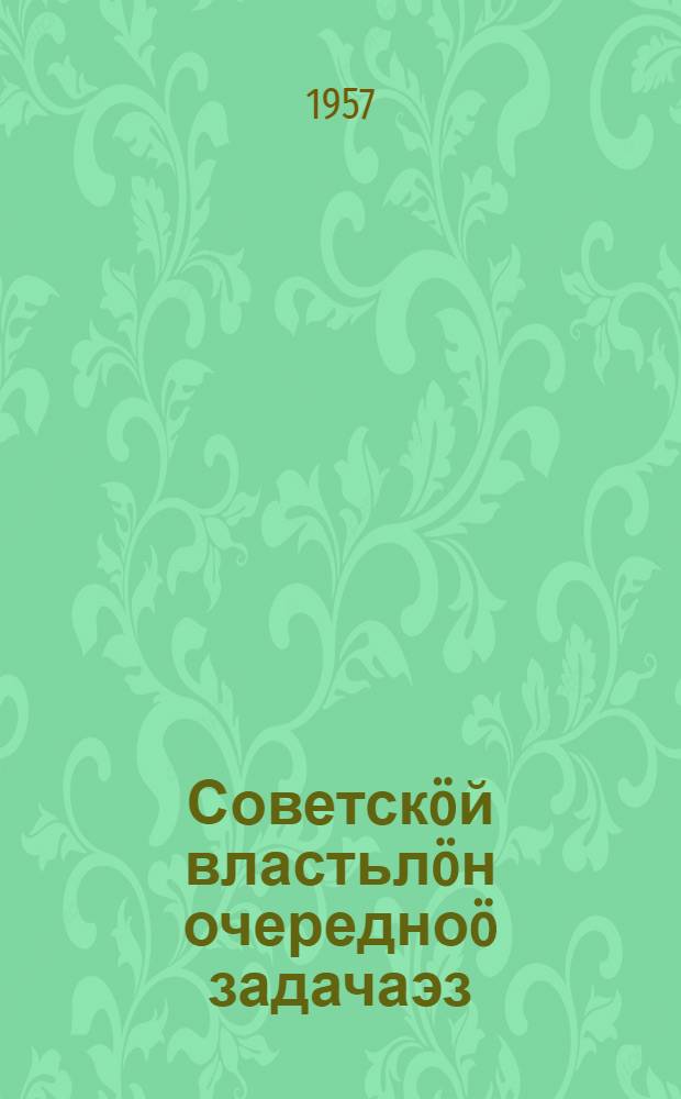 Советскöй властьлöн очередноö задачаэз = Очередные задачи советской власти