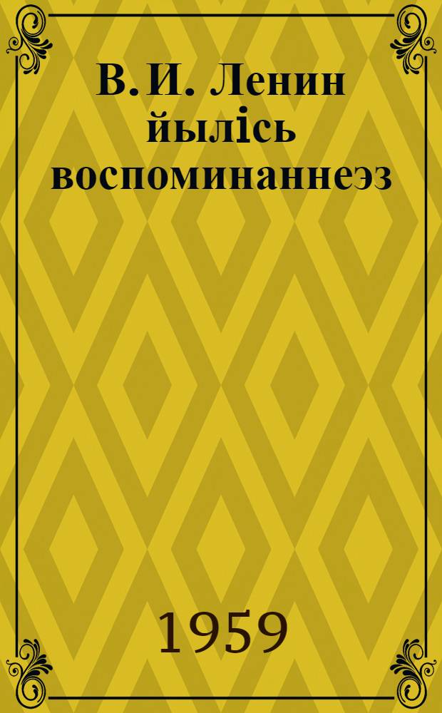 В. И. Ленин йылiсь воспоминаннеэз = Воспоминания о Ленине