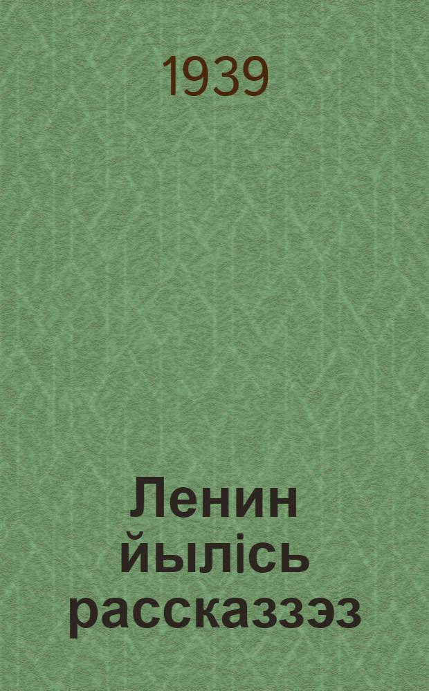 Ленин йылiсь рассказзэз = Рассказы о Ленине