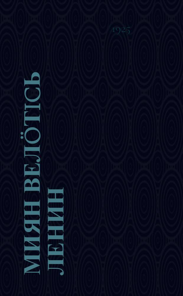 Миян велöтicь Ленин : њига челядь понда = Наш учитель Ленин