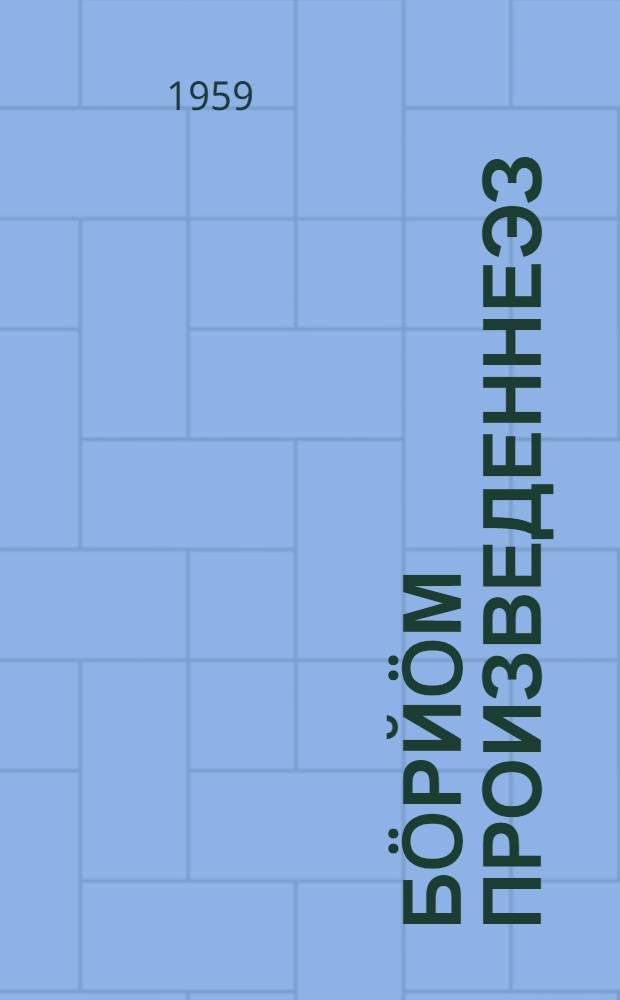 Бöрйöм произведеннеэз = Избранные произведения