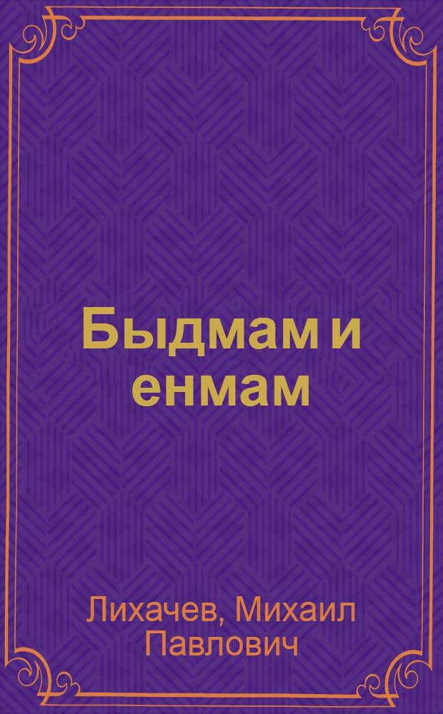 Быдмам и енмам = [Растем и крепнем