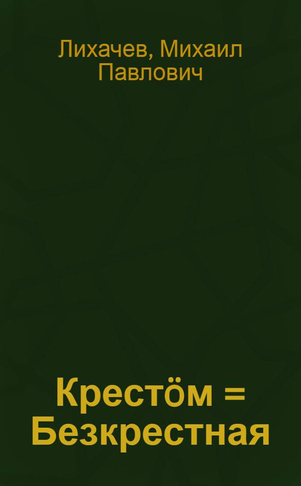 Крест&ouml;м = Безкрестная