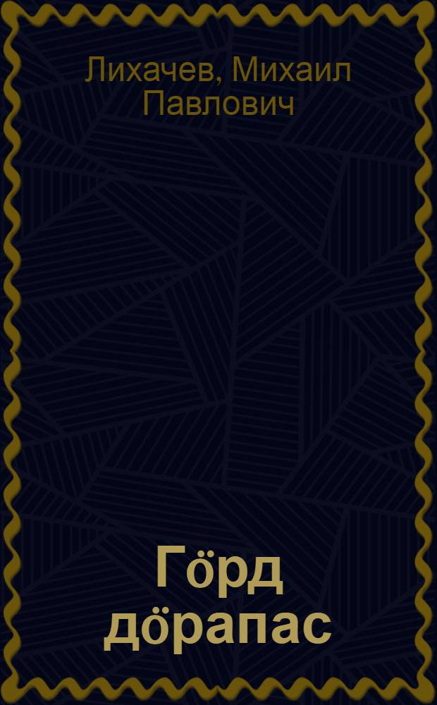 Гöрд дöрапас = Красное знамя