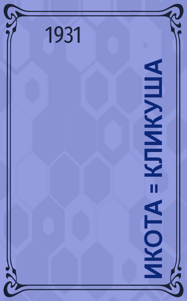 Икота = Кликуша