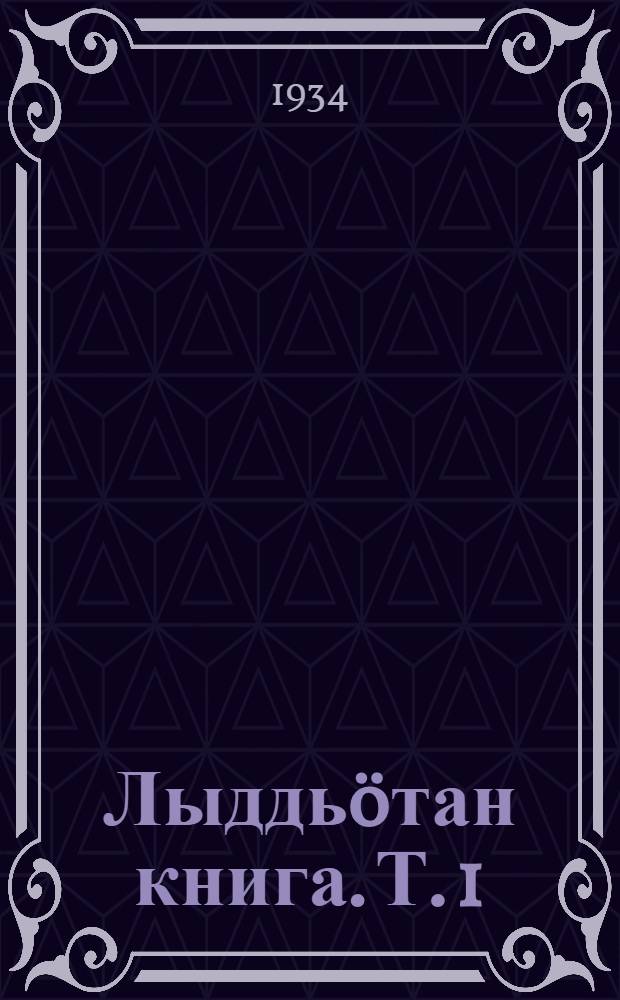 Лыддь&ouml;тан книга. Т. 1