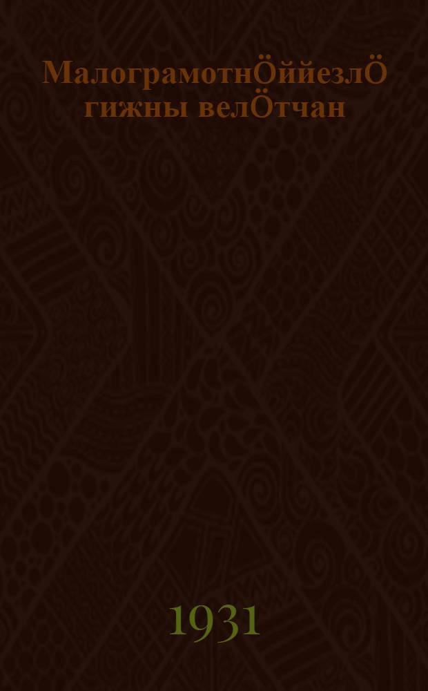 Малограмотн&ouml;ййезл&ouml; гижны вел&ouml;тчан = Орфографические упражнения для школ малограмотных
