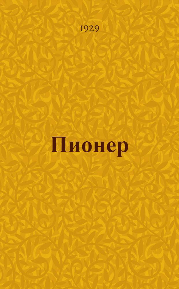 Пионер