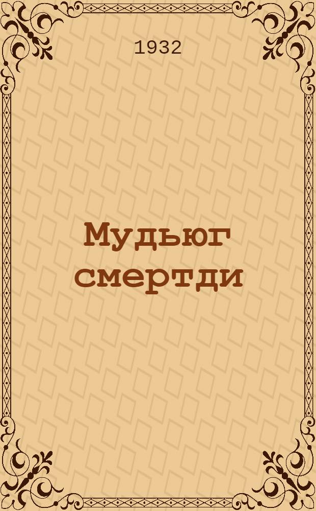 Мудьюг смертди : пер. с рус. = Мудьюг - остров смерти