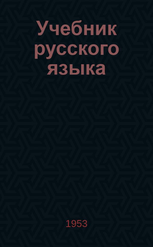 Учебник русского языка : для коми нач. школы