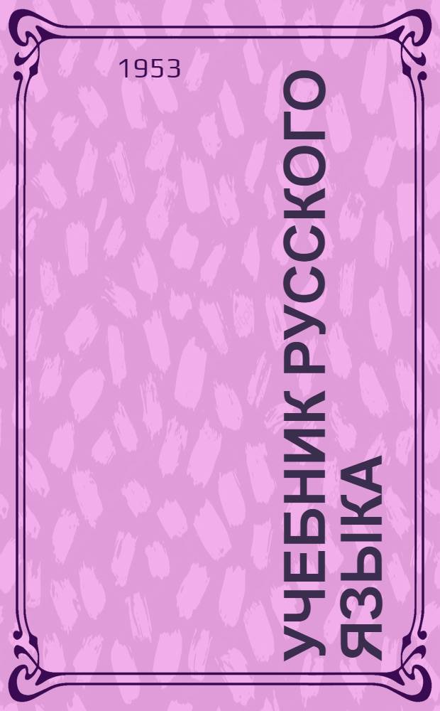 Учебник русского языка : для коми нач. школы. Ч. 1 : Букварь