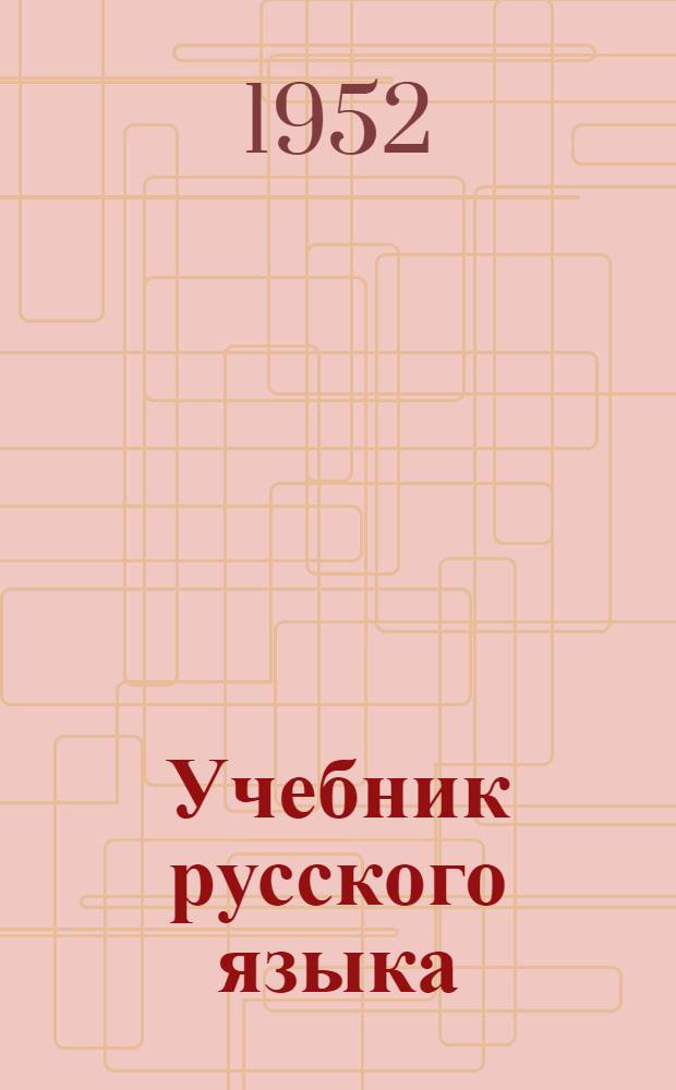 Учебник русского языка : для коми нач. школы