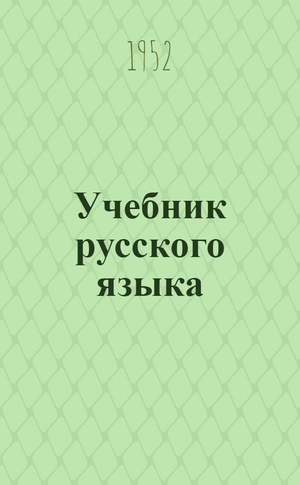 Учебник русского языка : для коми нач. школы. Ч. 1 : Букварь