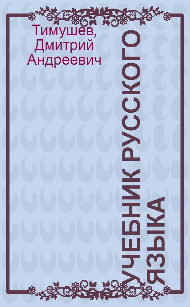Учебник русского языка : для коми нач. школы. Ч. 2