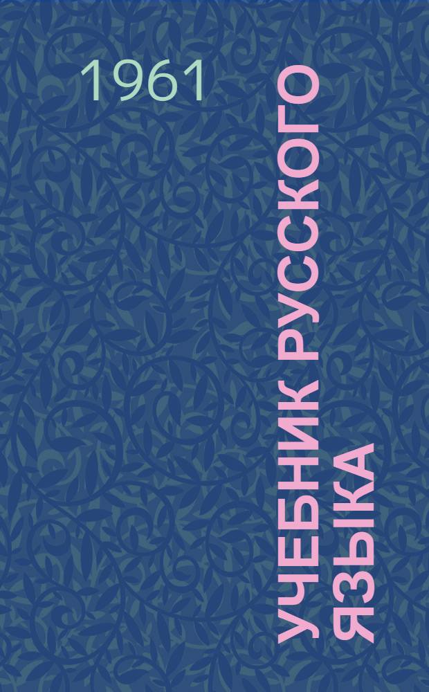 Учебник русского языка : для коми нач. школы