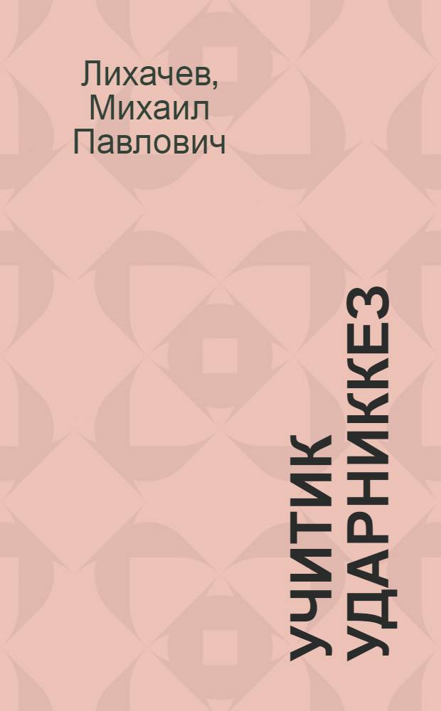 Учитик ударниккез = Маленькие ударники