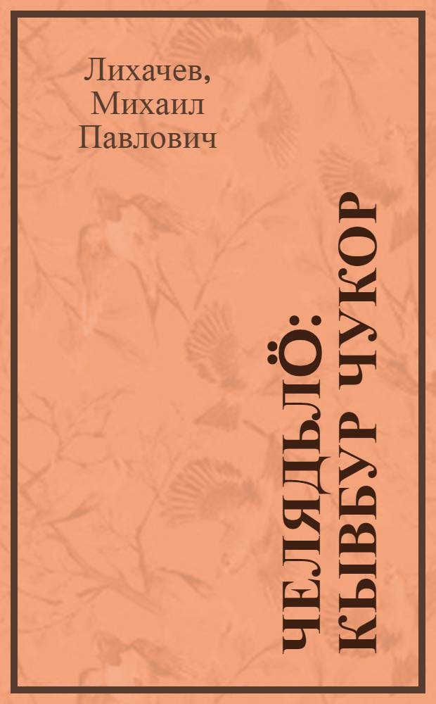 Челядьлö : кывбур чукор = Ребятам