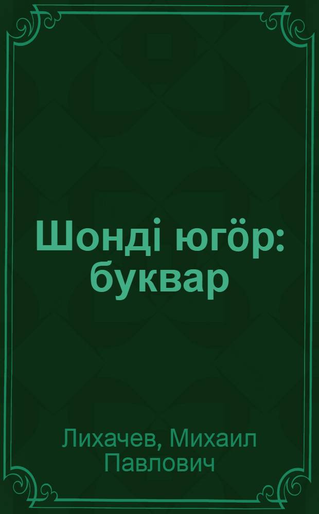 Шондi югöр : буквар = [Солнечный луч]