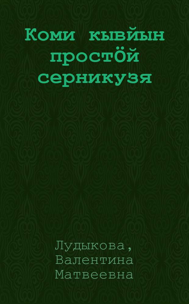 Коми кывйын простöй серникузя : спецкурсысь учеб. пособие = Простое предложение в коми языке