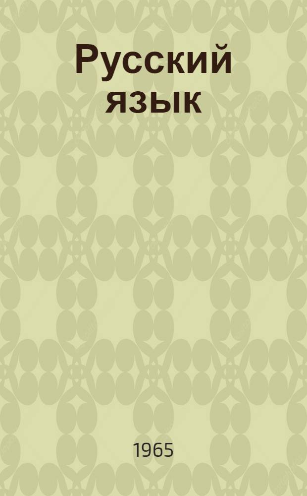 Русский язык : учебник для 2 кл. коми-перм. нач. школы