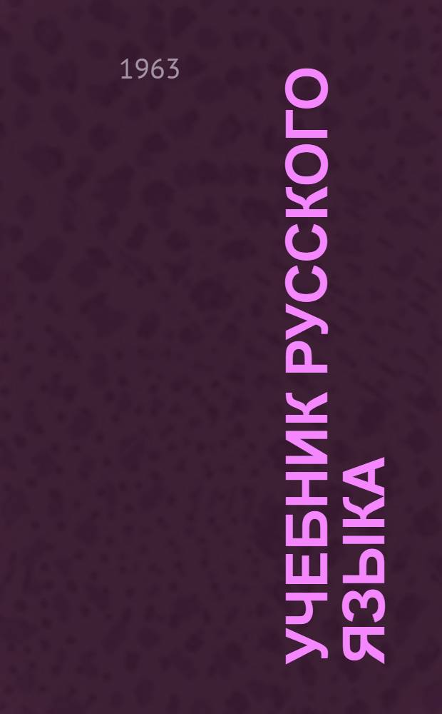 Учебник русского языка : для 2 кл. коми-перм. нач. школы