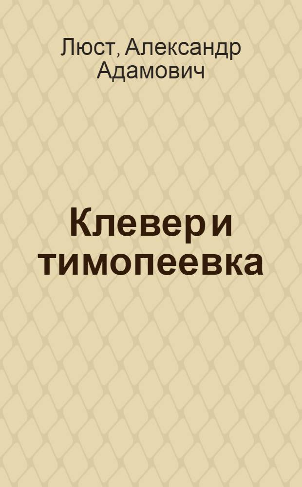 Клевер и тимопеевка = Клевер и тимофеевка