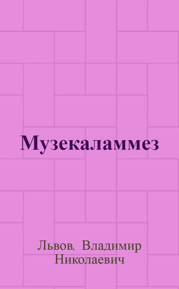Музекаламмез = Землетрясения