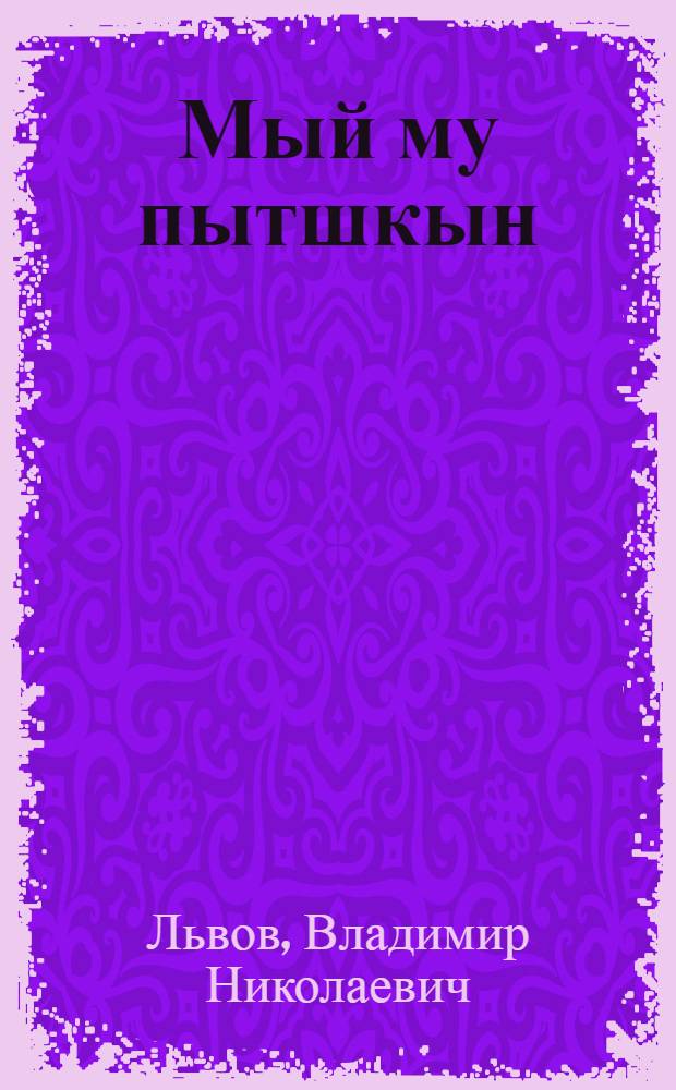 Мый му пытшкын = Что внутри земли