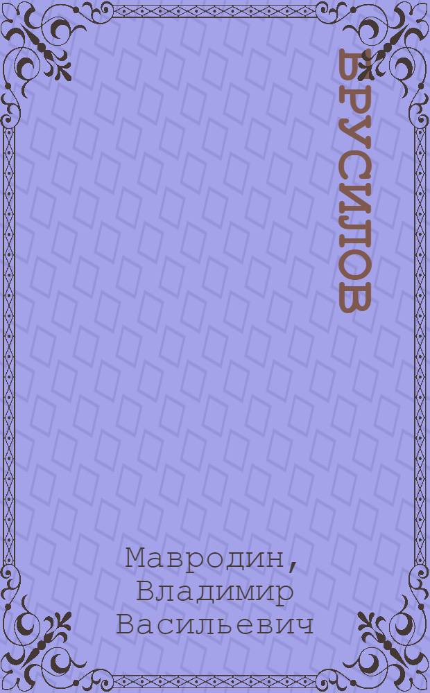 Брусилов