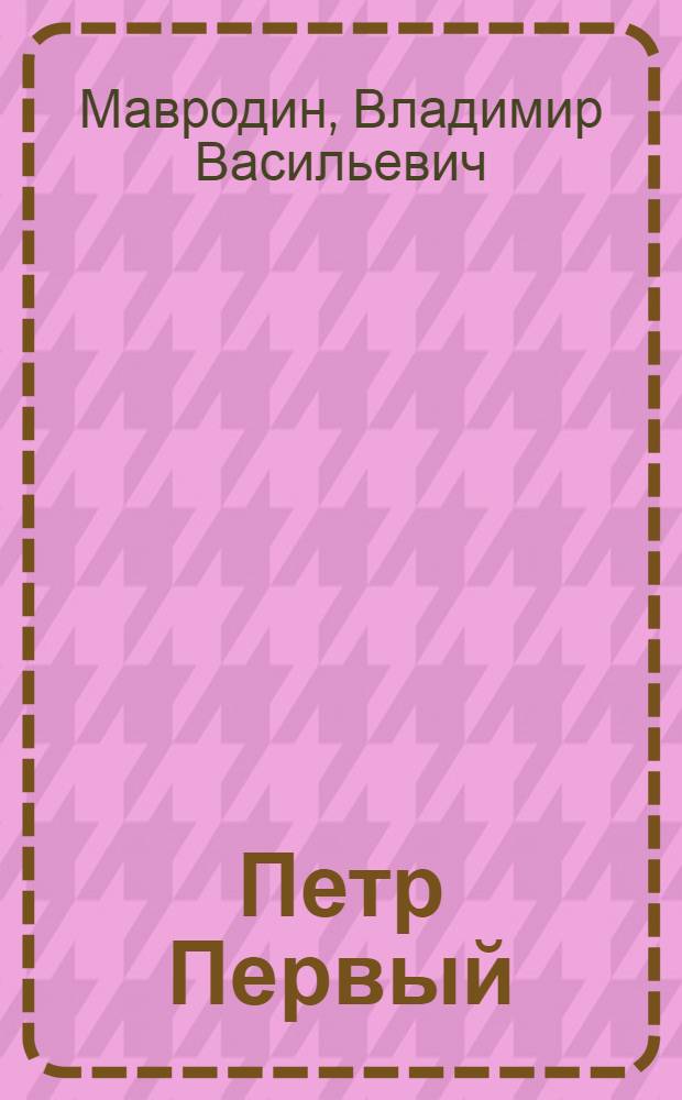 Петр Первый