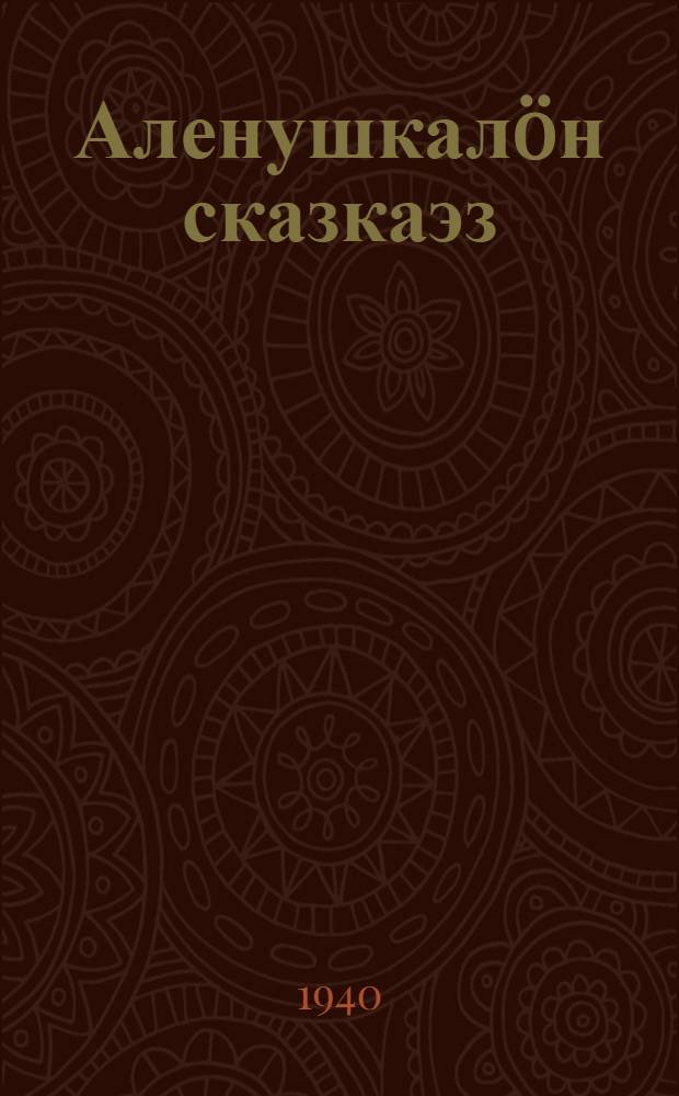 Аленушкалöн сказкаэз = Аленушкины сказки