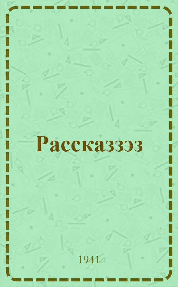 Рассказзэз = Рассказы