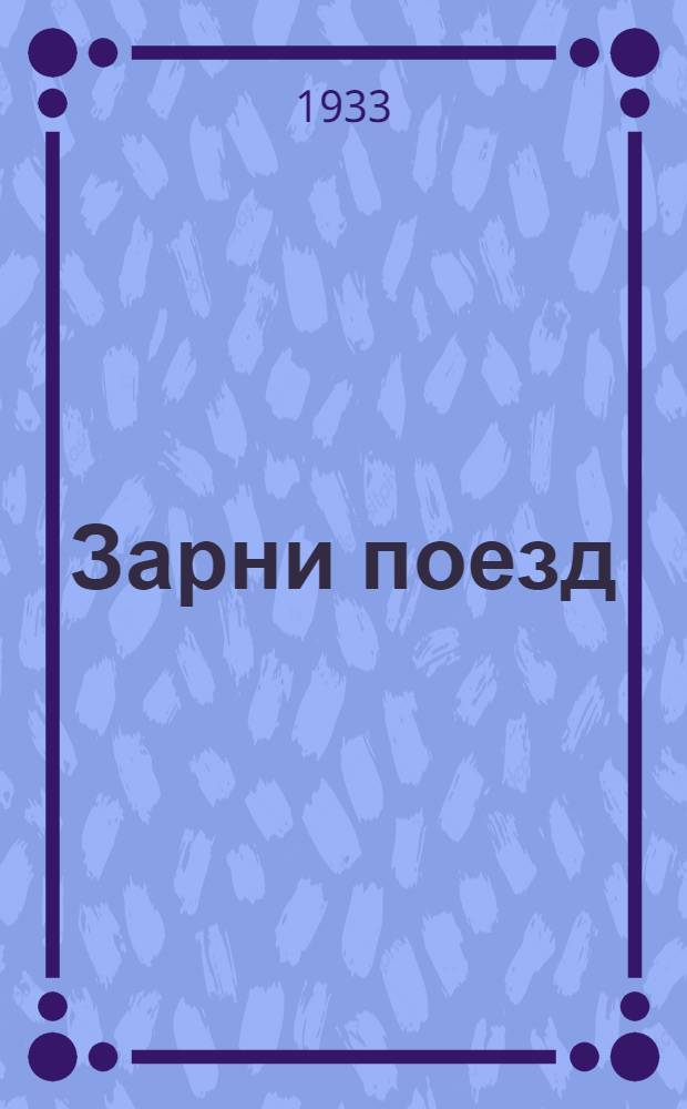 Зарни поезд : висьт = Комиссар золотого поезда