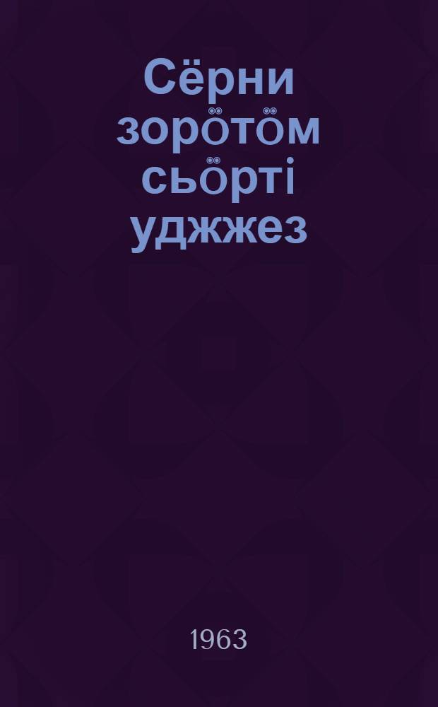 Сёрни зорöтöм сьöртi уджжез = Работы по развитию речи
