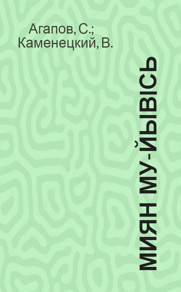 Миян му-йывiсь = Юный географ