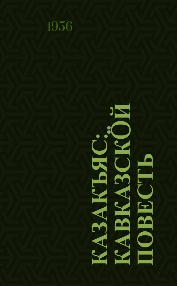 Казакъяс : кавказскöй повесть : пер. с рус. = Казаки