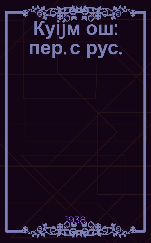 Куijм ош : пер. с рус. = Три медведя