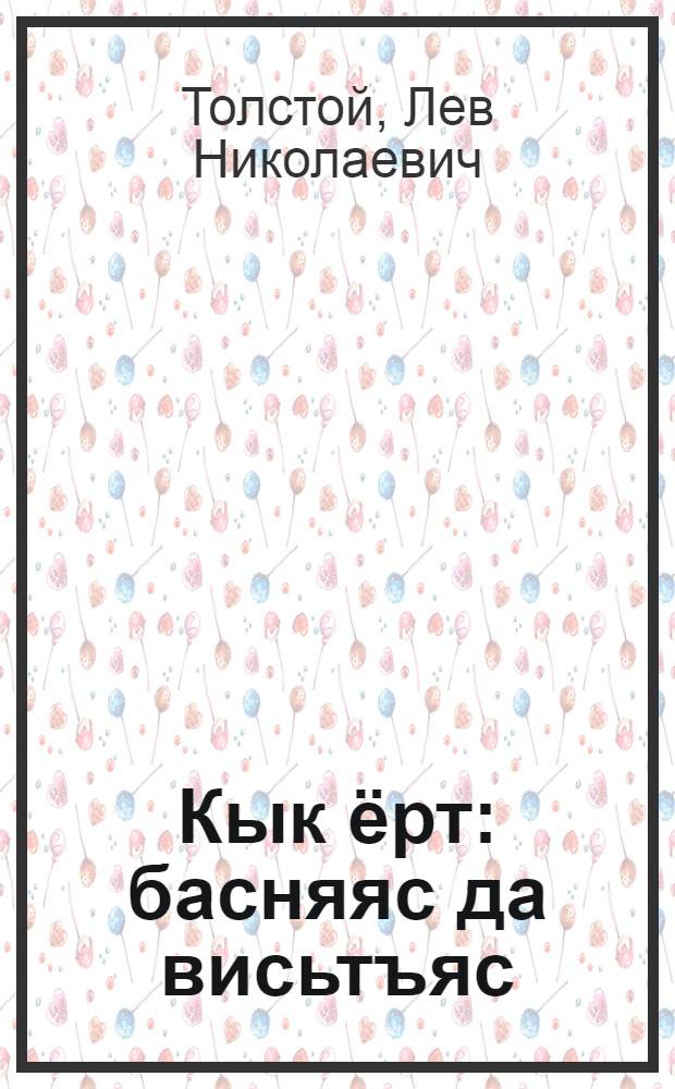 Кык ёрт : басняяс да висьтъяс : челядьлы = Два товарища