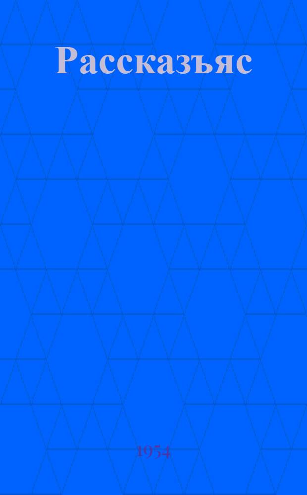 Рассказъяс = Рассказы
